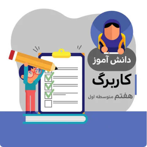 کاربرگ مطالعات هفتم متوسطه (شماره 13)