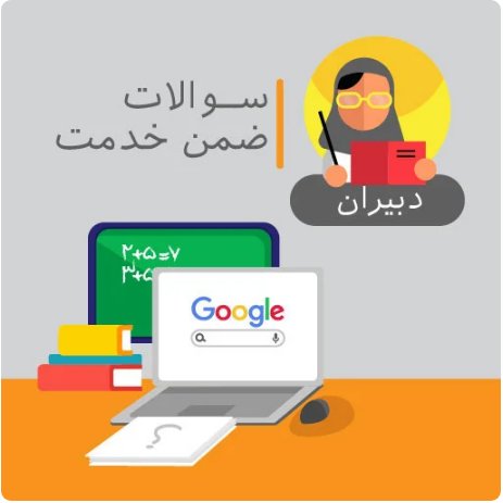 نمونه سوالات ضمن خدمت (اهل بیت ع)